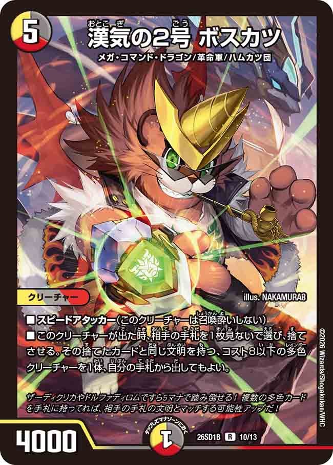 漢気の2号 ボスカツ(DM26SD1B10/13)